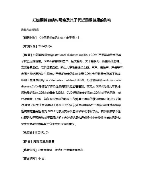 妊娠期糖尿病对母亲及其子代近远期健康的影响