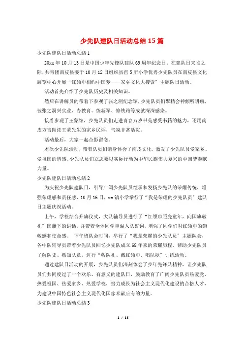 少先队建队日活动总结15篇