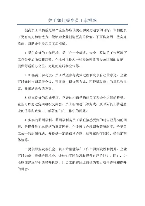 关于如何提高员工幸福感