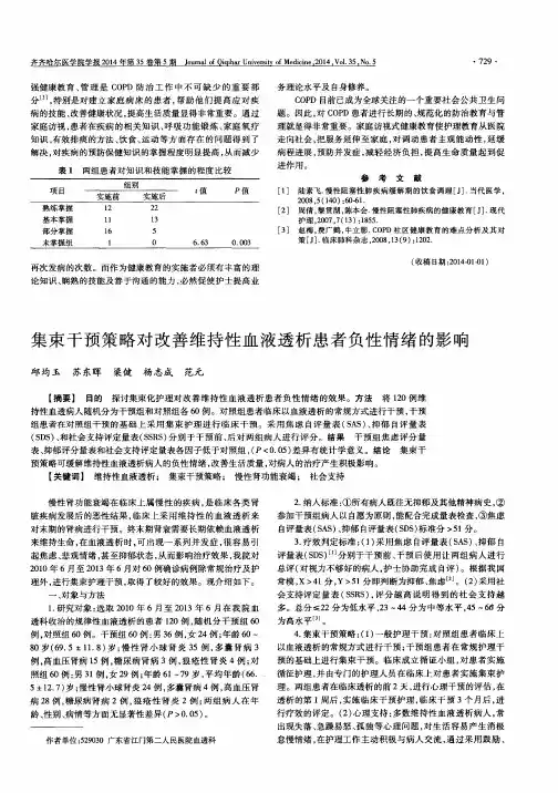 集束干预策略对改善维持性血液透析患者负性情绪的影响