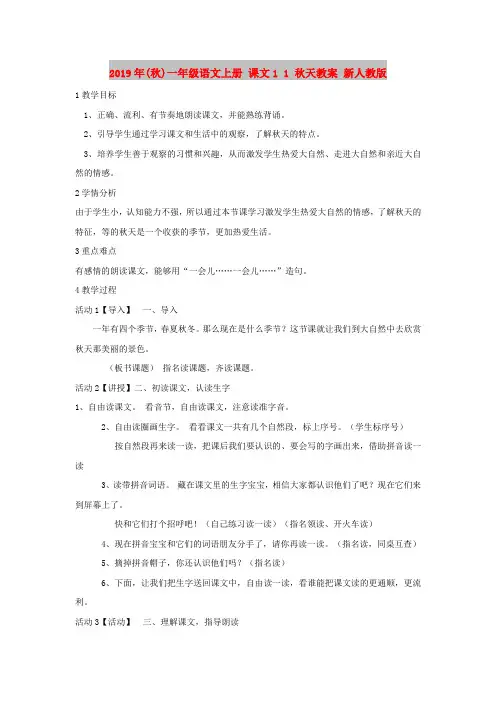 2019年(秋)一年级语文上册 课文1 1 秋天教案 新人教版