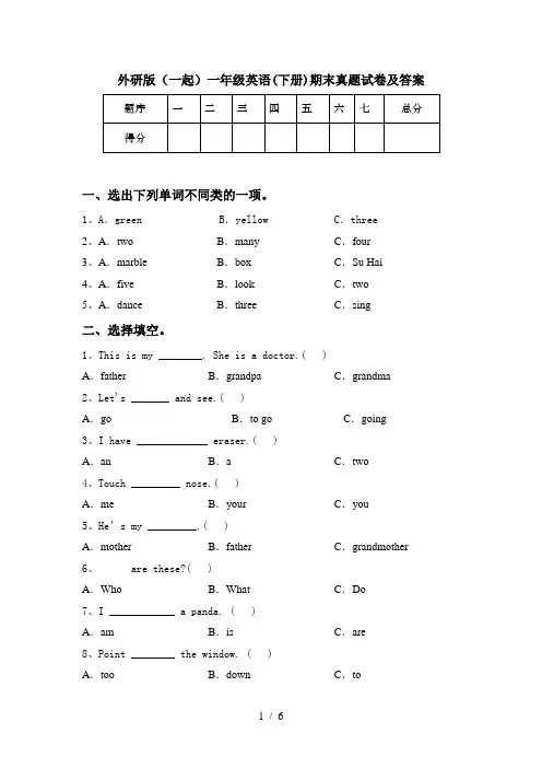 外研版(一起)一年级英语(下册)期末真题试卷及答案