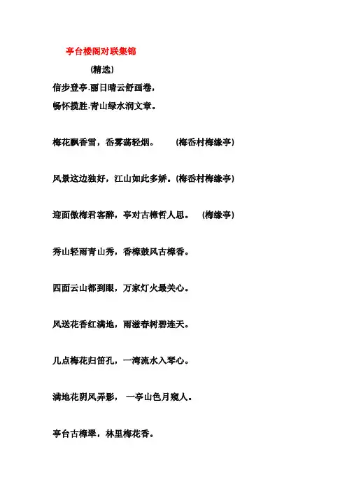 亭台楼阁对联集锦