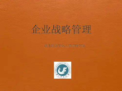 企业战略管理培训课件(PPT 30页)