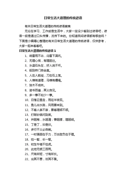 有关日常生活大道理的传统谚语集锦