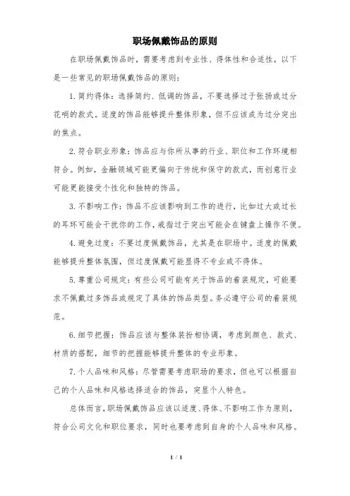 职场佩戴饰品的原则