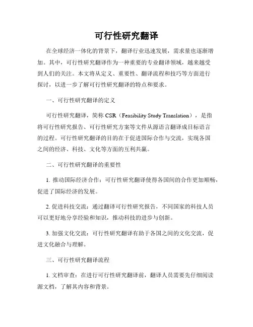 可行性研究翻译
