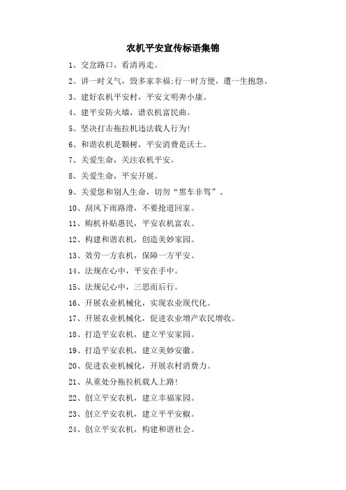 农机安全宣传标语集锦