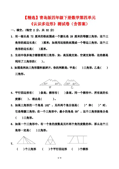 【精选】青岛版四年级下册数学第四单元《认识多边形》测试卷(含答案)