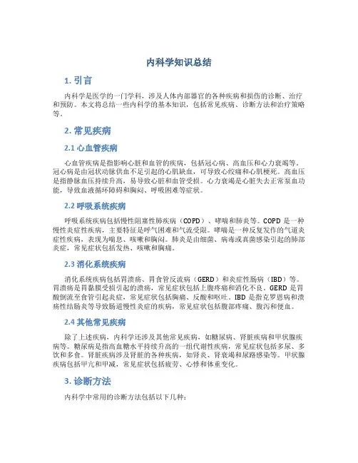 内科学知识总结