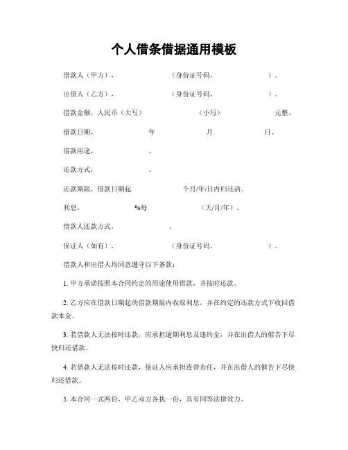 个人借条借据通用模板