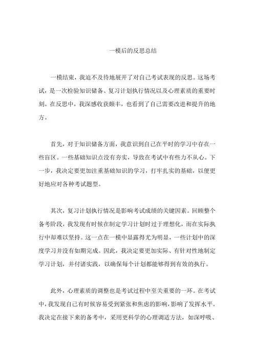 一模后的反思总结