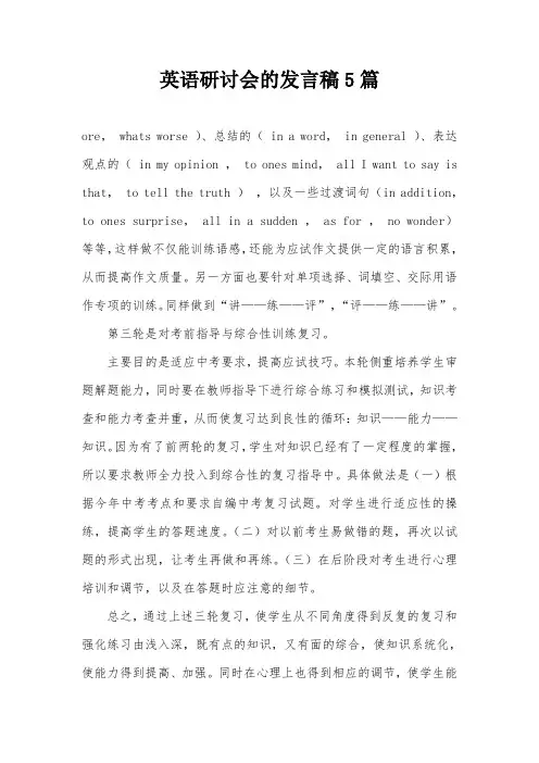 英语研讨会的发言稿5篇