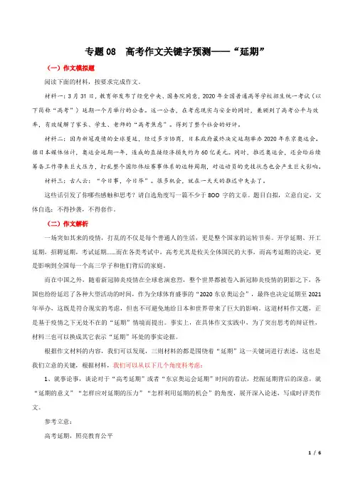 专题08 高考作文关键字预测【延期】-2020年高考语文作文关键词预测及范文指导