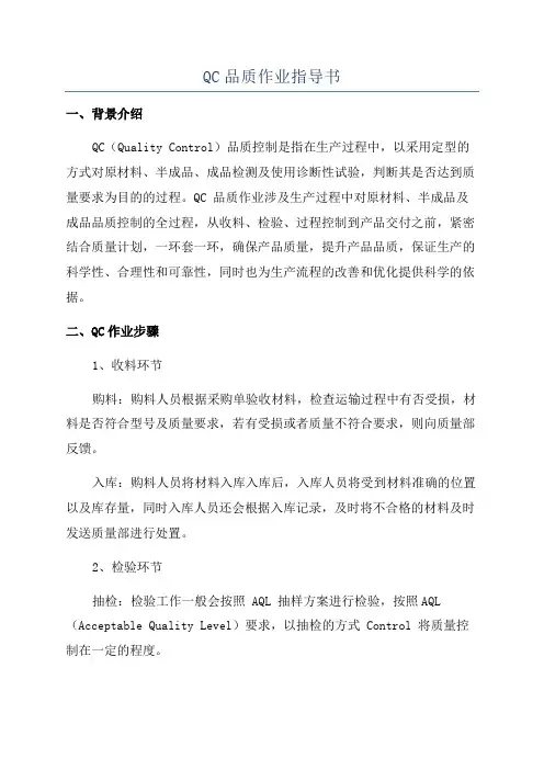 QC品质作业指导书