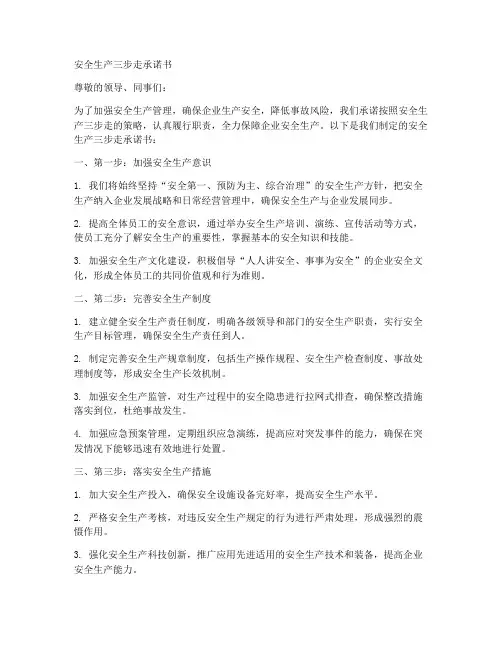 安全生产三步走承诺书