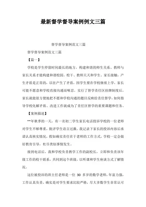 最新督学督导案例例文三篇