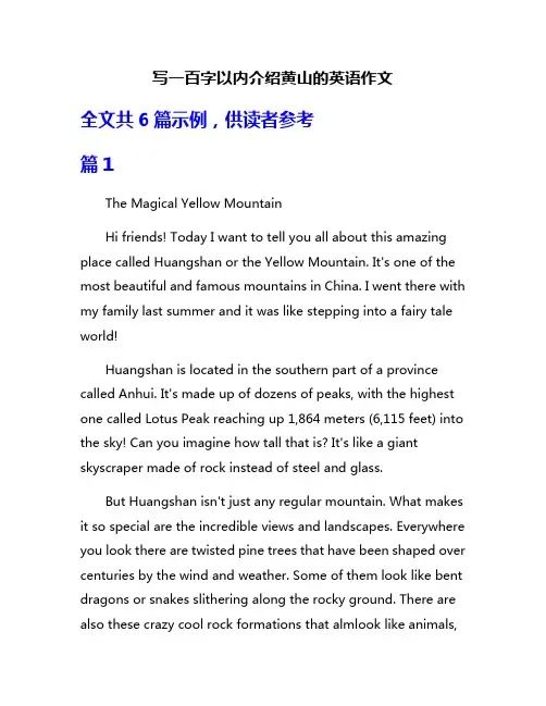 写一百字以内介绍黄山的英语作文