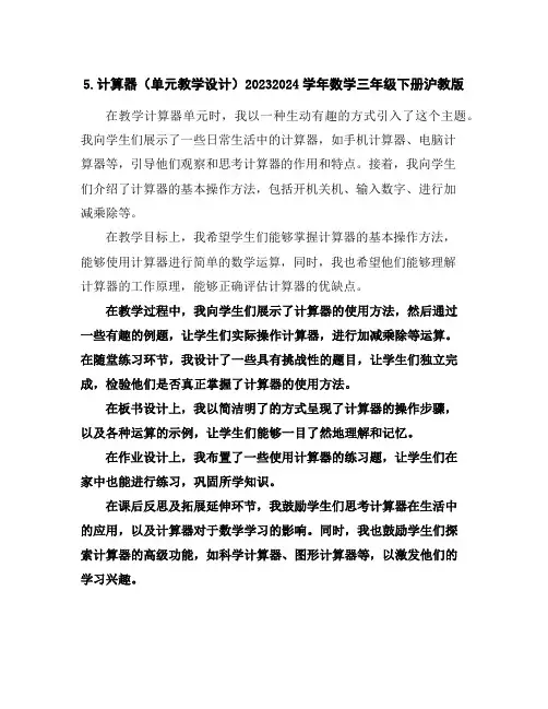 5.计算器(单元教学设计)2023-2024学年数学三年级下册-沪教版