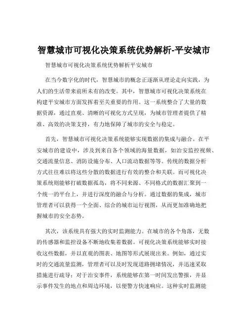智慧城市可视化决策系统优势解析-平安城市