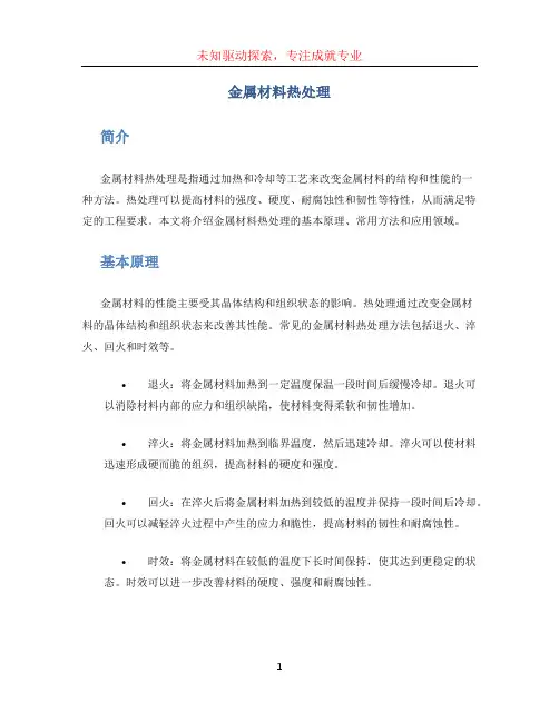 金属材料热处理