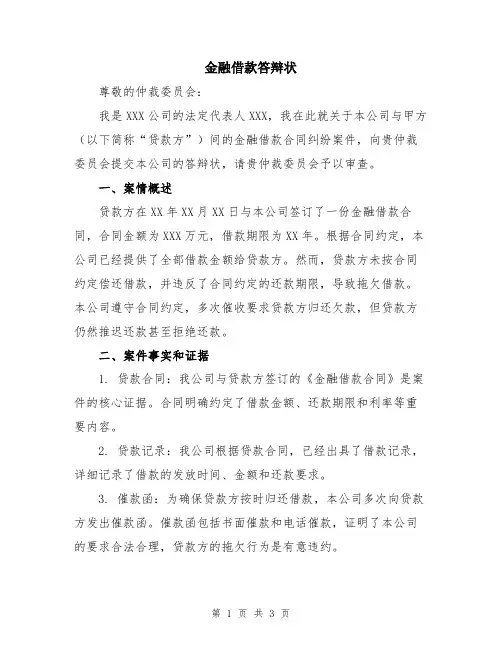 金融借款答辩状