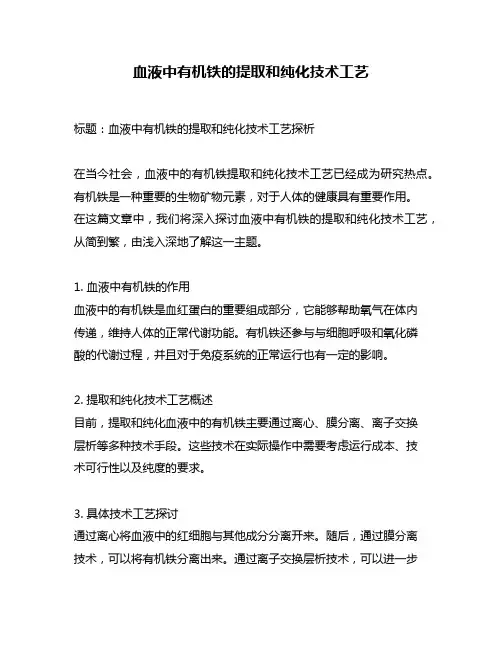 血液中有机铁的提取和纯化技术工艺