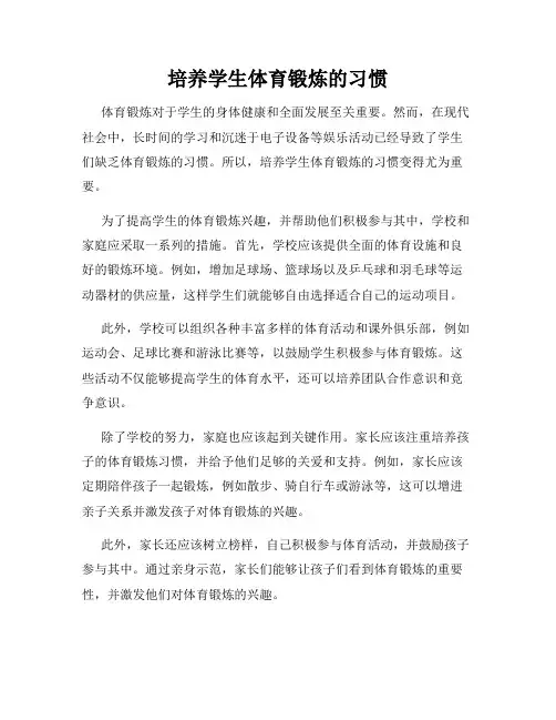 培养学生体育锻炼的习惯