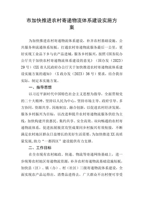 市加快推进农村寄递物流体系建设实施方案