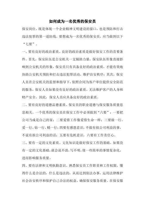 如何成为一名优秀的保安员