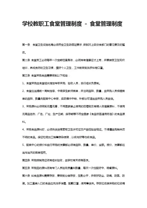 学校教职工食堂管理制度 - 食堂管理制度