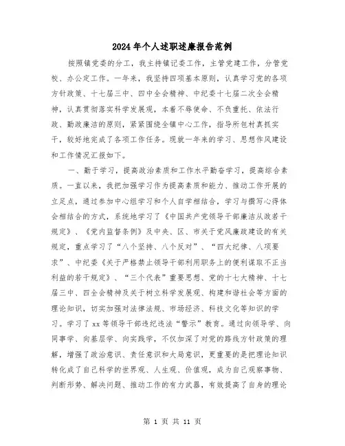 2024年个人述职述廉报告范例（五篇）