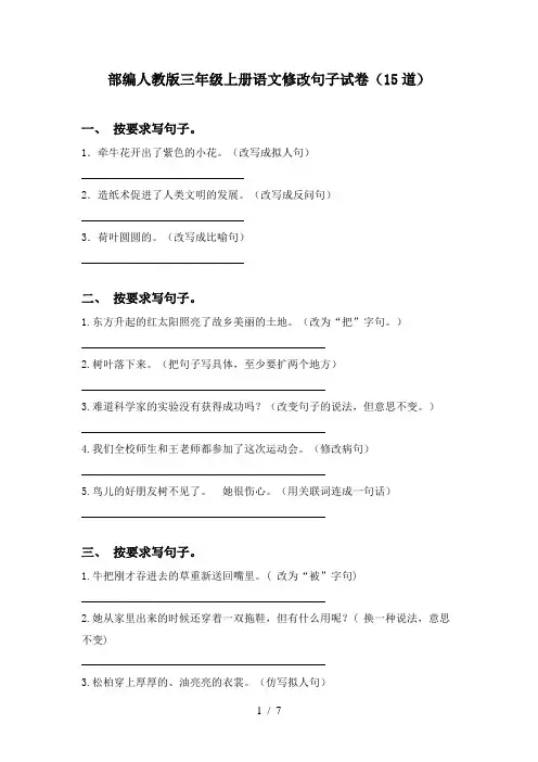 部编人教版三年级上册语文修改句子试卷(15道)