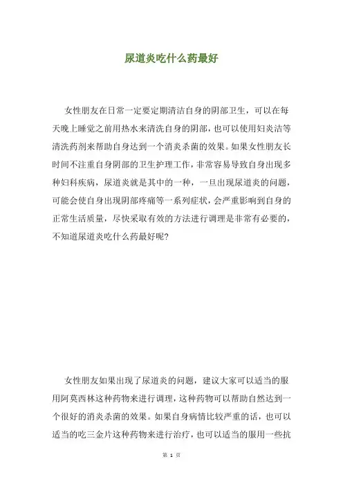 尿道炎吃什么药最好