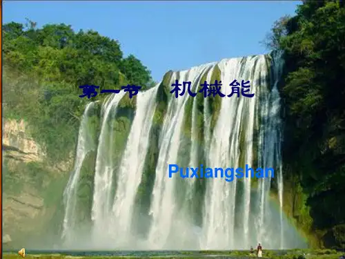 北师大版九年级全册第十章 能及其转化第一节 机械能