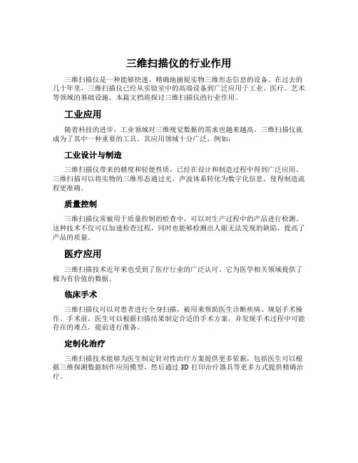 三维扫描仪的行业作用