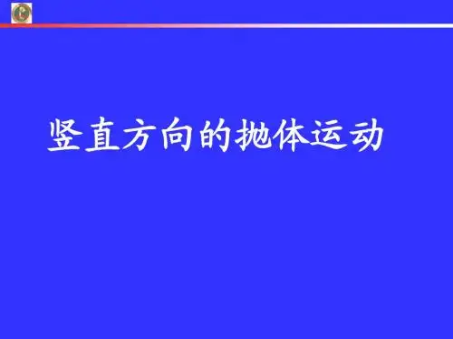 竖直方向的抛体运动y