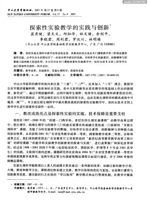 探索性实验教学的实践与创新