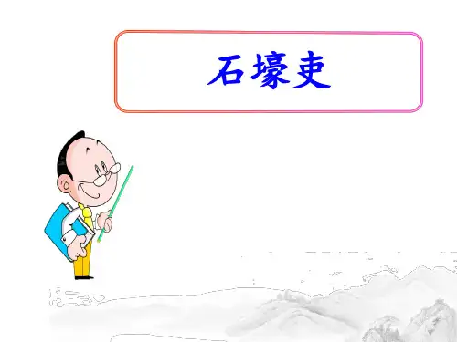 (名师整理)最新部编人教版语文八年级下册第24课《石壕吏》精品课件