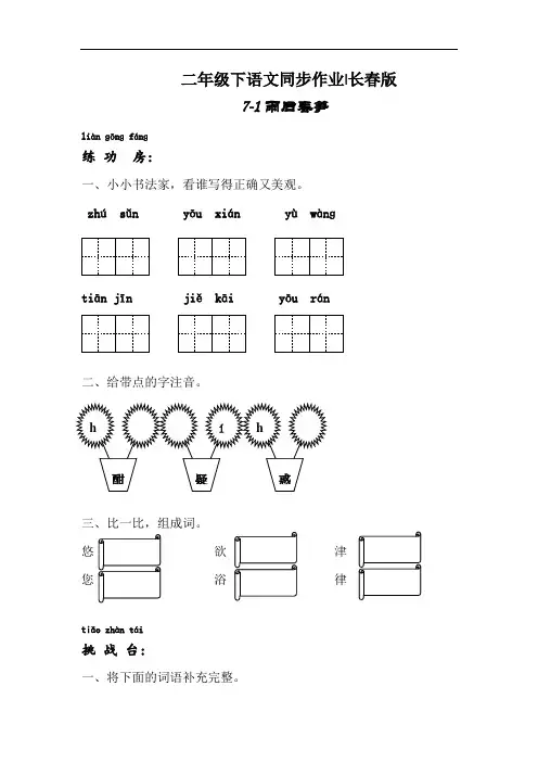 【精品】二年级下语文同步作业及答案 7-1 雨后春笋-长春版