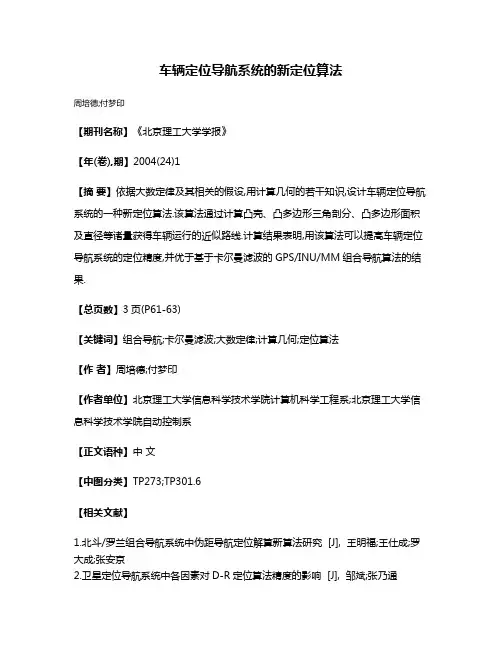 车辆定位导航系统的新定位算法