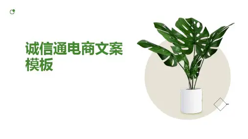 诚信通电商文案模板