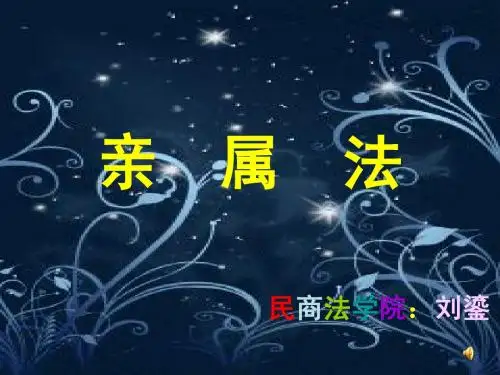 亲属法 第一章