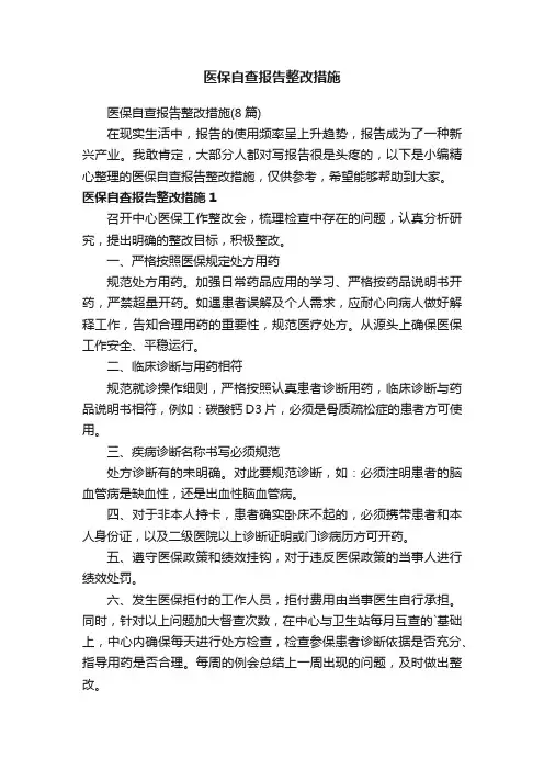 医保自查报告整改措施（8篇）