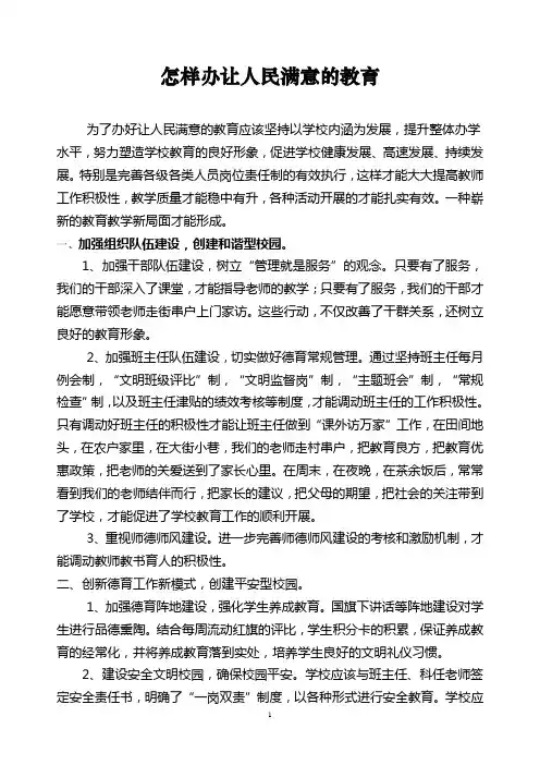 怎样办好人民满意度的教育