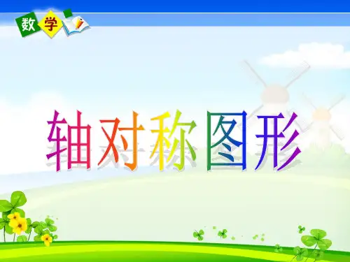 二年级下册《轴对称图形》PPT课件