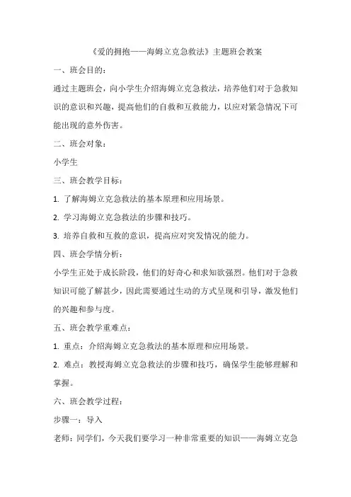 《爱的拥抱——海姆立克急救法》主题班会教案