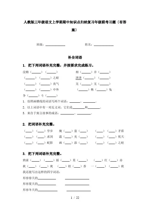 人教版三年级语文上学期期中知识点归纳复习年级联考习题〔有答案〕