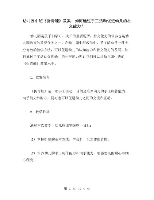 幼儿园中班《折青蛙》教案：如何通过手工活动促进幼儿的社交能力？