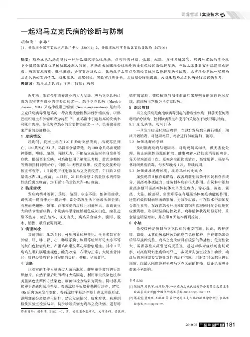 一起鸡马立克氏病的诊断与防制
